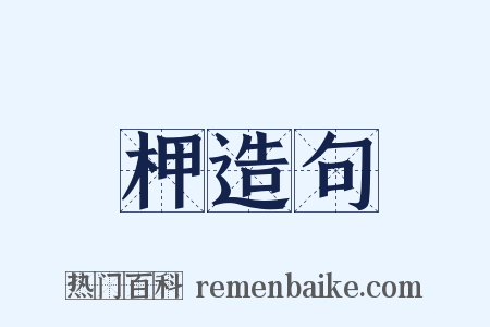 柙造句是什么意思的图片